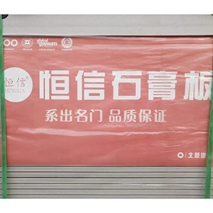 恒信石膏板